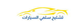 تشليح سلمي السيارات