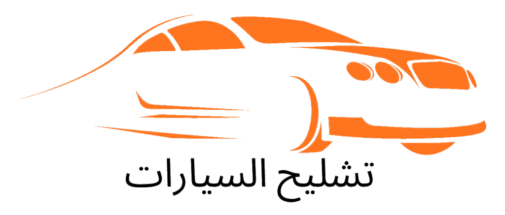 تشليح السيارات